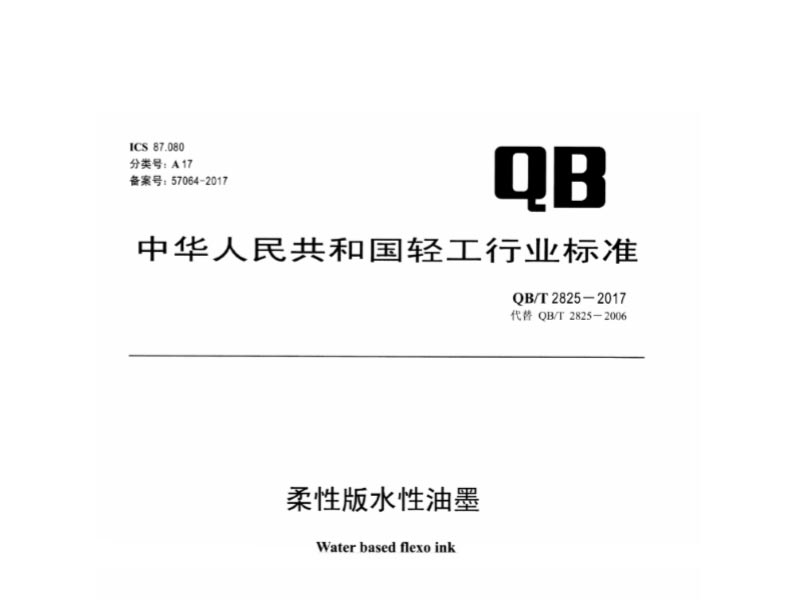 柔性版水性油墨行業(yè)標(biāo)準(zhǔn)