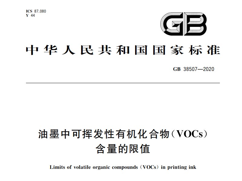 油墨中可揮發(fā)有機(jī)化合物(VOCs)含量的限值