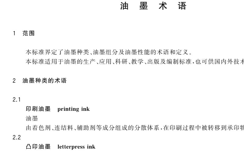 油墨術(shù)語(yǔ)標(biāo)準(zhǔn)