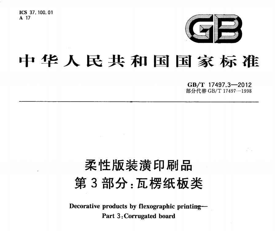 柔性版裝潢印刷品 第3部份:瓦楞紙板類