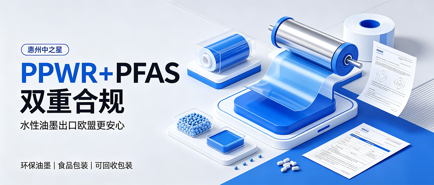 中之星水性油墨PPWR+PFAS雙重合規(guī)